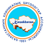 Ассоциация клинических цитологов РК